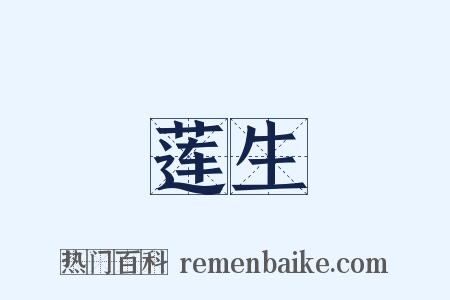 莲生是什么意思的图片